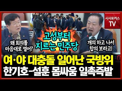 한기호-설훈 몸싸움 일촉즉발: 국방위 회의 논란