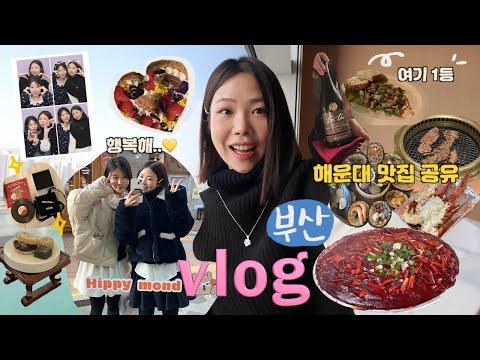 부산 해운대 여행 VLOG:: 모나언니와 함께하는 특별한 2박 3일