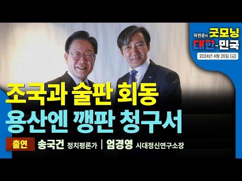 조국과 술판 회동, 용산엔 깽판 청구서 - 2024년 4월 26일 (금)