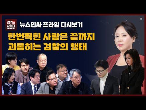 김필성 변호사와 한비대위원장의 이야기: 검찰과 법원, 국내외 이슈에 대한 토론