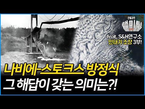 나비에-스토크 방정식! 방정식이 갖는 의미는? 유체역학의 역사 15/15 (민태기 소장)