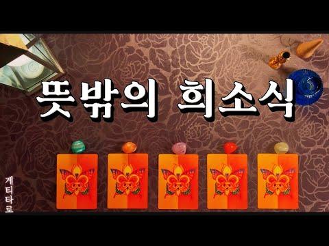 [타로] 뜻밖의 소식을 통해 새로운 기회를 만나다