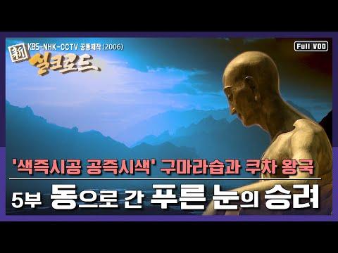 불교의 역사와 문화를 탐구하는 '동으로 간 푸른 눈의 승려'