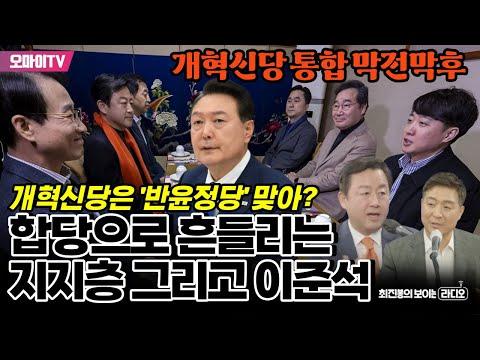 개혁신당 통합 및 합당 논의에 대한 최신 소식 및 전망