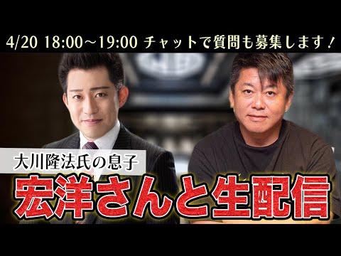 幸福の科学 大川隆法氏の長男、宏洋さんと生配信！