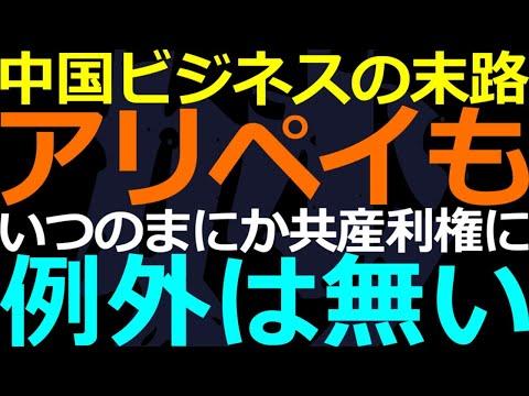 アリペイ：共産党に乗っ取られた中国の決済システムの末路