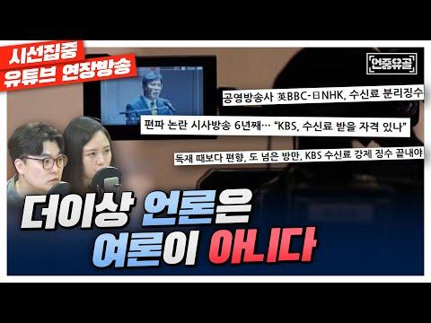 KBS 수신료 보도에 대한 토론과 언론의 중립성 문제