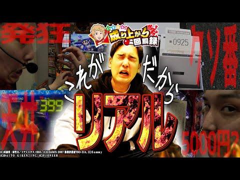 いそまるの成り上がり回胴録第812話: 最悪のスタートを切った1日