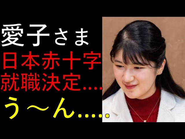 愛子さま、留学と日本赤十字社就職の未来についての新展開