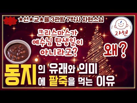 동지의 유례와 팥이 귀신을 물리치는 이유