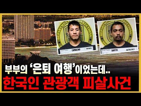 괌 한국인 관광객 총격살해사건 - 안전 수칙과 주의사항