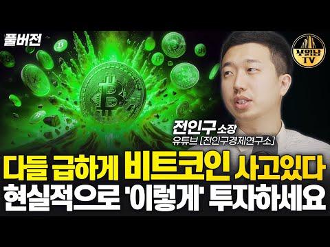 비트코인 투자와 주식 시장 동향: 전인구 소장의 투자 전망