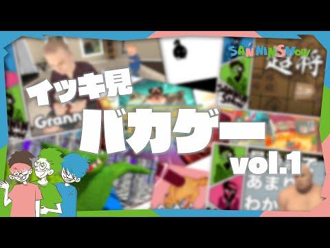 新感覚のバカゲー集【vol.1】を楽しもう！