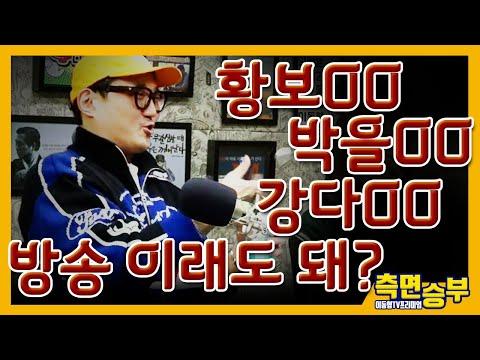 [측면승부] 황보OO, 박을OO, 강다OO 방송 이래도 돼?