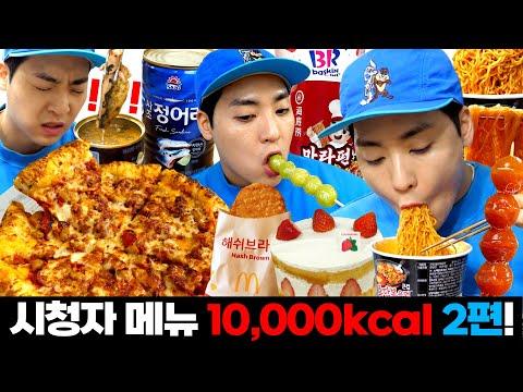 시청자가 정해주는 음식들로만 10,000칼로리 챌린지, 우리의 리더가 도전합니다