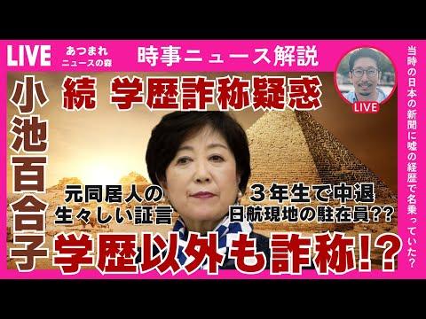 Yukiko Koike's Educational Background Scandal Unveiled: The Truth Behind the Allegations