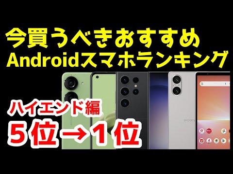 2023年12月版最強Androidスマホ人気機種ランキング【おすすめ】