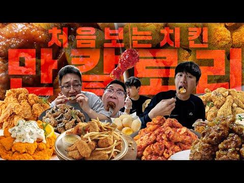 12시간 만칼로리 챌린지! 치킨 맛집 투어