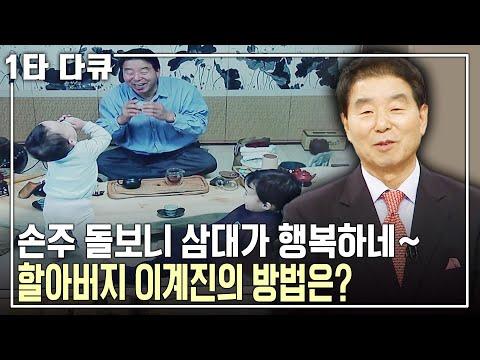 할아버지로 손자에게 해줄 수 있는 일은? 이계진 아나운서가 전하는 격세교육과 격대교육이란?