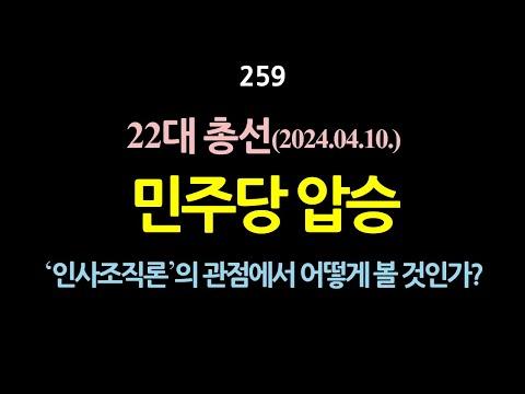 한국의 22대 총선 결과를 '인사조직론'의 관점에서 분석하는 강의 요약