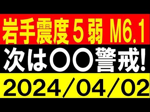 地震研究家レッサーの最新情報！岩手で震度5弱 M6.1発生！次は〇〇警戒！