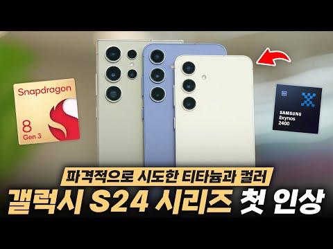 새로운 삼성 갤럭시 S24/S24+/S24 울트라 첫 인상! 아이폰같은데 예뻐졌습니다.