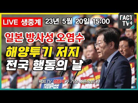 일본 방사성 오염수 해양투기에 대한 대응 전략과 국민적 운동