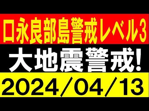 口永良部島 噴火警戒レベル3！大地震警戒！地震研究家 レッサー