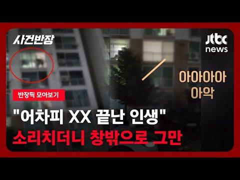 [반장픽 모아보기] "어차피 XX 끝난 인생"…소리치더니 창밖으로 던져버린 것은 / JTBC 사건반장