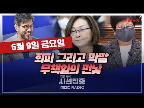 [김종배의 시선집중][FULL]&[언중유골] 강성진-김미나, 예결위 부위원장 선임..납득 안 돼 | 김형동-한국노총 경사노위 불참 선언, 노정 갈등 대책은 MBC 230609 방송