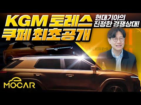 현대기아의 KGM 토레스 쿠페: 혁신적인 SUV 쿠페의 등장!