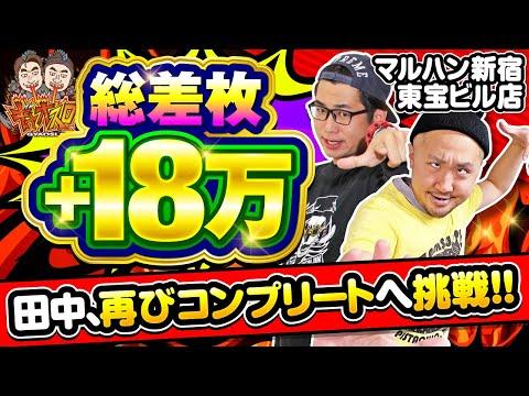 "超"良番を引いたらそりゃツモるよね!? 【ギャオスロ3#02】#電飾鼻男 #ピスタチオ田中 [パチスロ] [スロット]