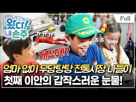 프랑스에서 날아온 네 손주: 가족과의 특별한 시간