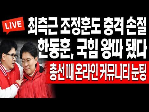 한동훈, 국힘 내 왕따 논란! - 신선한 시선으로 살펴본 2024.04.24