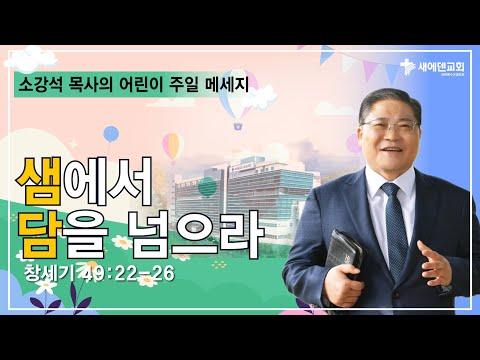 소강석 목사의 어린이 주일 메시지: 성경적 교훈과 하나님의 축복