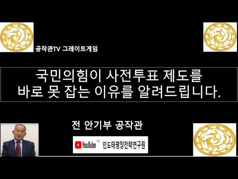 사전투표 의혹에 대한 이해와 대응 방안