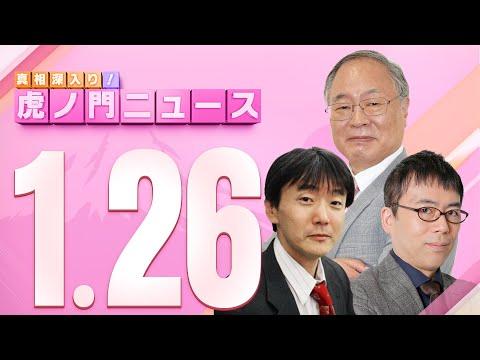 【虎ノ門ニュース】2024/1/26(金) 髙橋洋一×原 英史×上念 司の注目ポイント