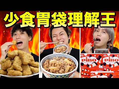 少食ダービー！少食はこれ何個食えるのか予想して当てられるか！？