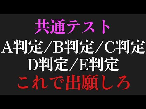 共通テスト判定：A判定からE判定までの違いと予備校選びのポイント【2024】