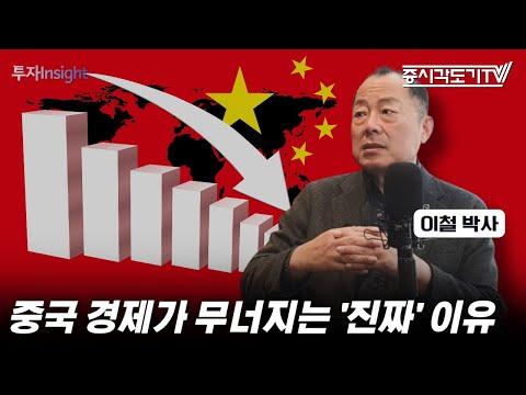 중국 경제 붕괴의 '진짜' 이유 및 해석 | 이철 박사 #1 [투자Insight]