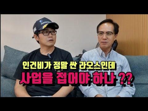 라오스에서의 사업 운영 고민과 해결책