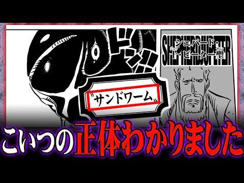 ワンピース最新話の五老星“サンドワーム”の正体と謎に迫る！