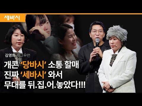 김영희의 인생 고민 해결 비결과 성장 이야기