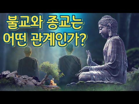 불교: 종교인가 철학인가? - 불교의 본질과 특징