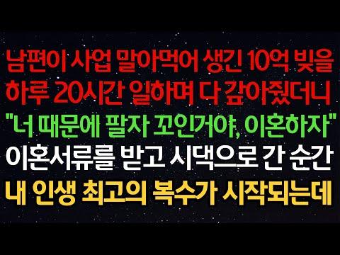 남편이 사업 말아먹어 10억 빚 갚기 위해 힘들게 일했지만 이혼을 결정한 이유