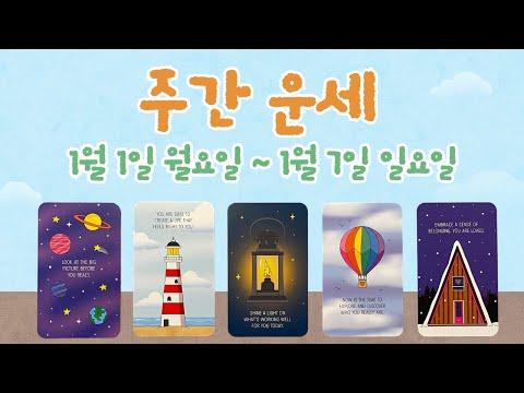 [타로/주간운세]1월 첫째 주/직장/금전/시험/관계/애정/컨디션