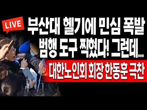 (라이브뉴스) 한동훈 비대위원장의 사과와 노인회 회장 극찬 논란