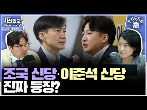 조국, 추미애, 송영길 연대 가능할까? - 정치두드림 해석 및 전망