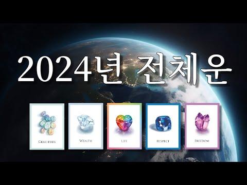 2024년 운세: 에이스 카드의 메시지