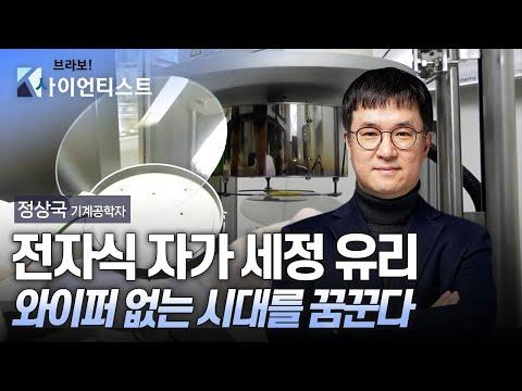 [브라보K-사이언티스트] 전자식 자가 세정 유리, 미래의 혁신 기술!